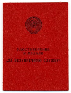 Удостоверения "За безупречную службу" КГБ,МВД,ВС СССР.