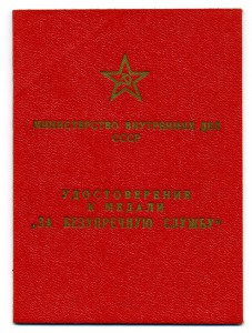 Удостоверения "За безупречную службу" КГБ,МВД,ВС СССР.