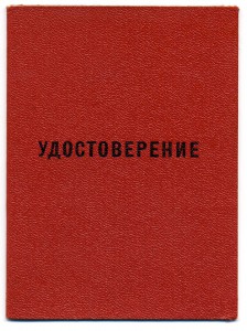 Удостоверения "За безупречную службу" КГБ,МВД,ВС СССР.