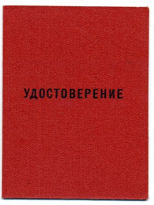 Удостоверение "50лет в КПСС" с 1933г.