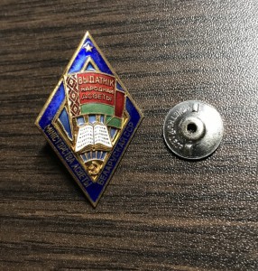 Выдатник народной асветы БССР - 19** ...