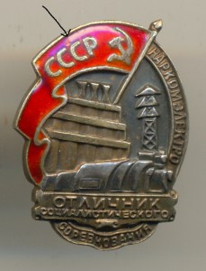 ОСС Наркомэлектро в серебре (1291)
