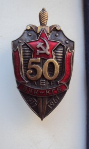 Знак 50 лет ВЧК-КГБ(ММД)+ док 1967 г+ доки на Доброхотова Н.