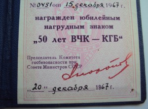 Знак 50 лет ВЧК-КГБ(ММД)+ док 1967 г+ доки на Доброхотова Н.