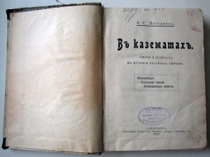 Въ Казематахъ. (история тюрем!)