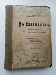 Въ Казематахъ. (история тюрем!)