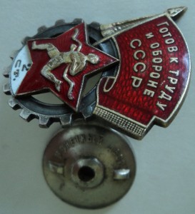Готов к труду и обороне СССР, 2 ст., номерной.