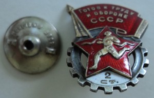 Готов к труду и обороне СССР, 2 ст., номерной.