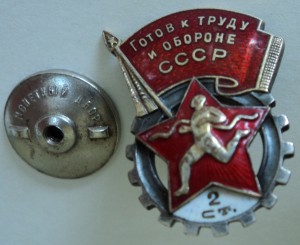 Готов к труду и обороне СССР, 2 ст., номерной.