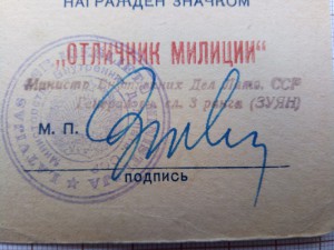отличник милиции
