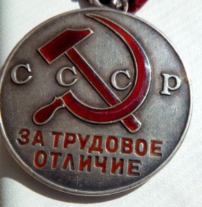 За Трудовое Отличие № 9832... треуголка