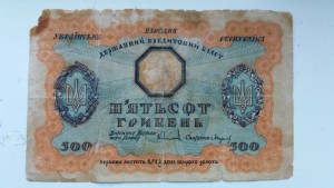 500 гривен 1918 год