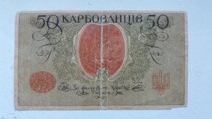 50 карбованце