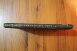 Н. В. Варадинов  "Аптекарский устав" СПБ. 1880 г.