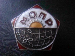МОПР ( 1921-41гг.)  членский знак