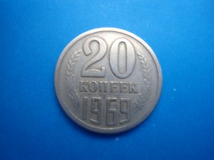 20 коп. 1969 г.