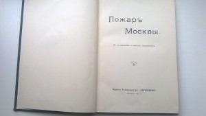 Пожар Москвы. 1911 год