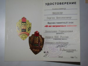 ПОГРАНИЧНИК, 60лет, 70лет, 80лет погранвойск КГБ СССР.