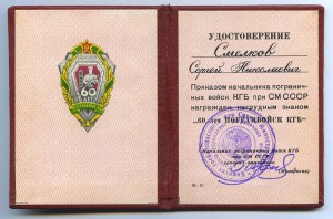 ПОГРАНИЧНИК, 60лет, 70лет, 80лет погранвойск КГБ СССР.