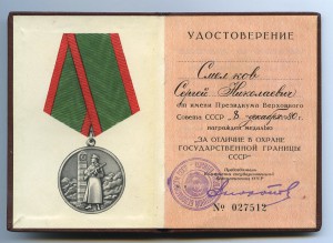 ПОГРАНИЧНИК, 60лет, 70лет, 80лет погранвойск КГБ СССР.