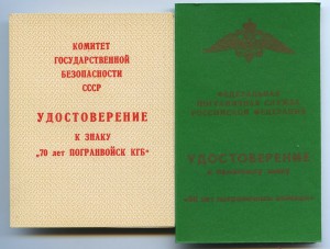 ПОГРАНИЧНИК, 60лет, 70лет, 80лет погранвойск КГБ СССР.