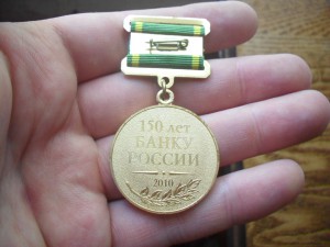 Знак 150 лет Банку России+док