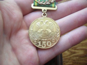 Знак 150 лет Банку России+док