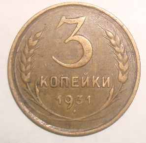 3коп 1931