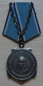 Ушаков №9146 - ДОСТОЙНЫЙ НАГРАДНОЙ!!!