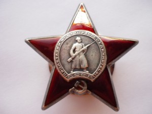 Орден Красной Звезды № 705643 (ВОВ)!