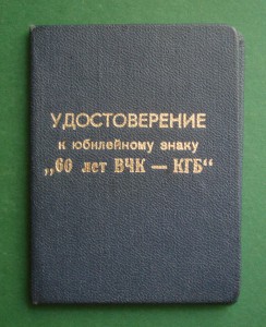 Документ к знаку "60 лет ВЧК-КГБ"