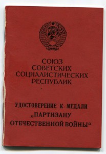 партизана 2й степени, редкий, Горбачевский бланк