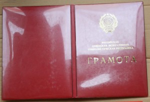 Папка к грамоте РСФСР с гербом