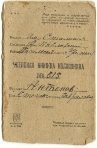 членская книжка колхоз имени Сталина 1931 г