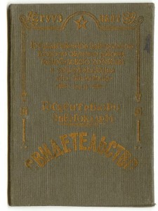 Госцентрбюро свидетельство и справка ударнику, 1935-36гг