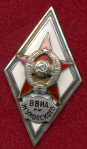 ВВИА им.Жуковского