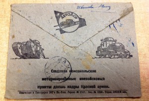 Очень редкий конверт Автодор Помогай Красной Армии