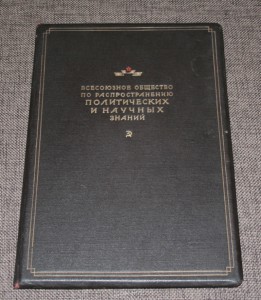 Билет Общества по распространению знаний на завод 1951 год