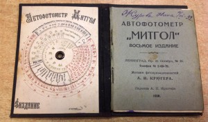 АвтоФотометр Митгол 1926 года