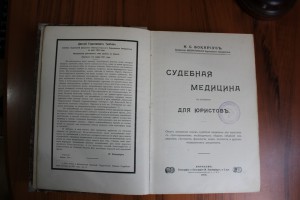 Н.С. Бокариус.Судебная медицина в изложении для юристов.1915