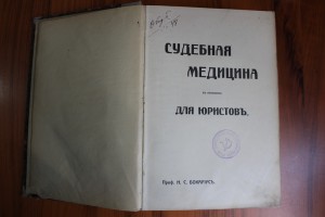 Н.С. Бокариус.Судебная медицина в изложении для юристов.1915