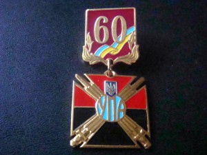 60лет УПА