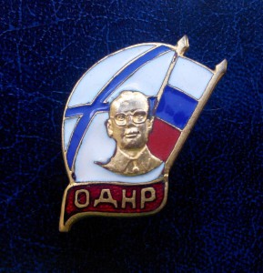 Знак ОДНР с А.А.Власовым