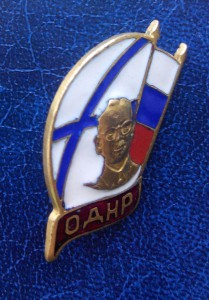 Знак ОДНР с А.А.Власовым