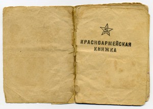 Красноармейская книжка образца 1941