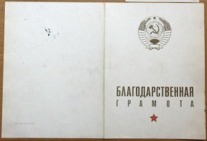 Грамота от главкома ВВС Главный Маршал авиации Кутахов 1977
