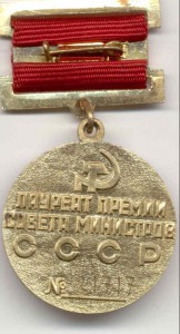 Премия Совмина СССР, лауреат женщина.