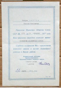 Поздравление командующий КДВО Генерал армии Петров 1973