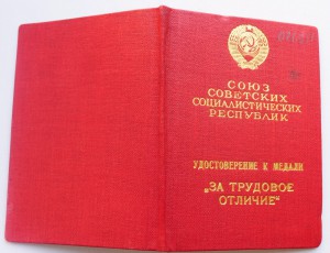 За трудовое отличие №54333 с документом в отличном состоянии