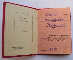 За трудовое отличие №54333 с документом в отличном состоянии